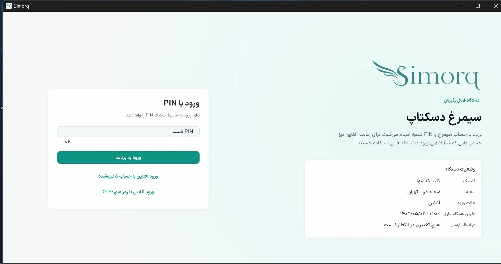سیمرغ دسکتاپ: ورود با PIN