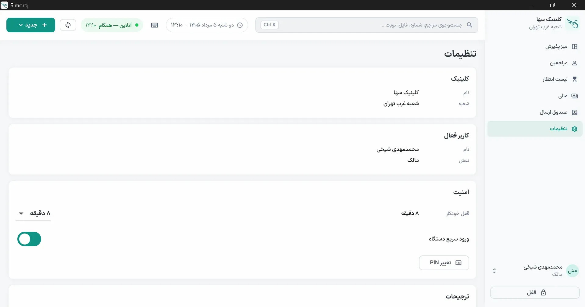 تنظیمات: کلینیک، کاربر و امنیت