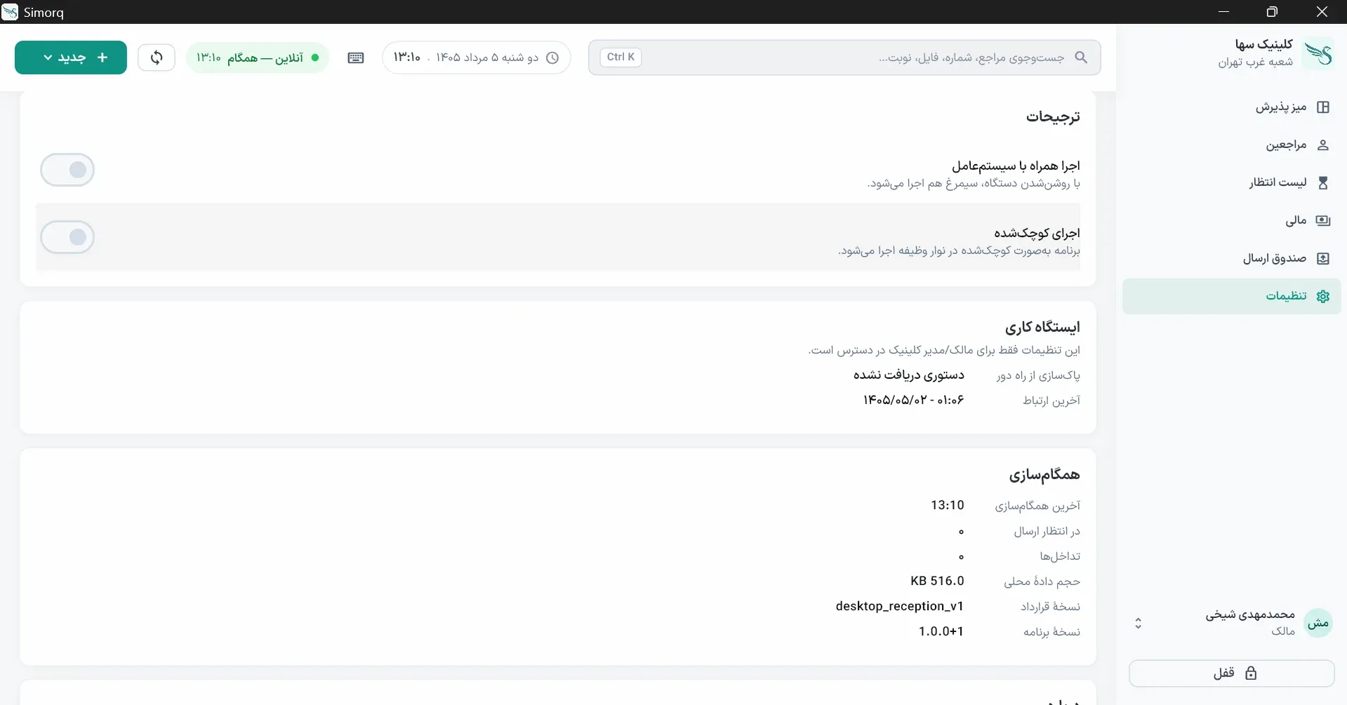 تنظیمات: ترجیحات و همگام‌سازی