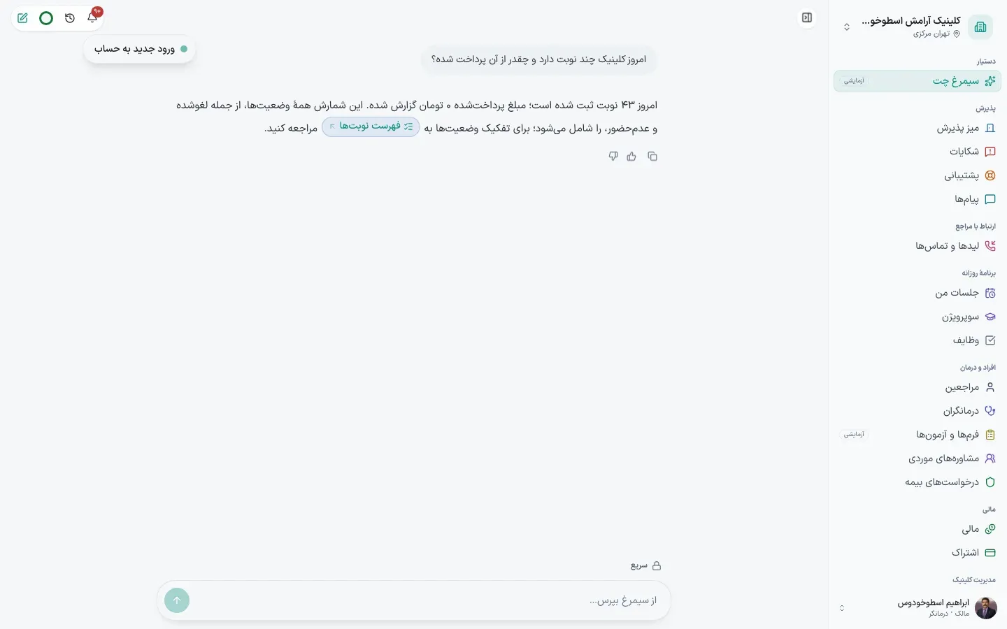 سیمرغ چت — یک پاسخ واقعی از داده‌های کلینیک