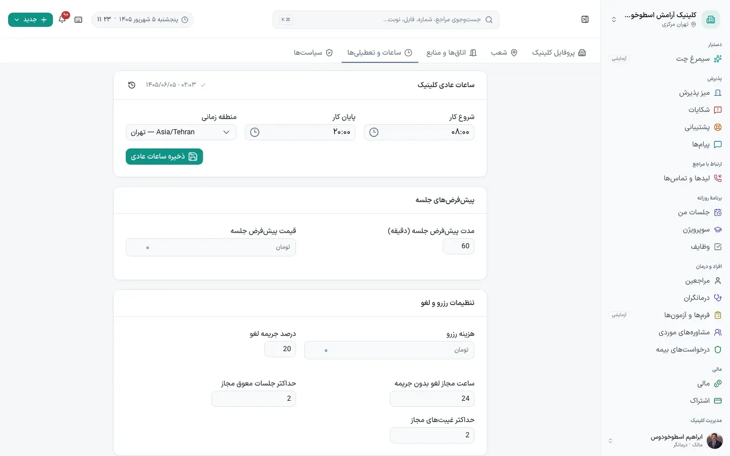 ساعات و تعطیلی‌ها