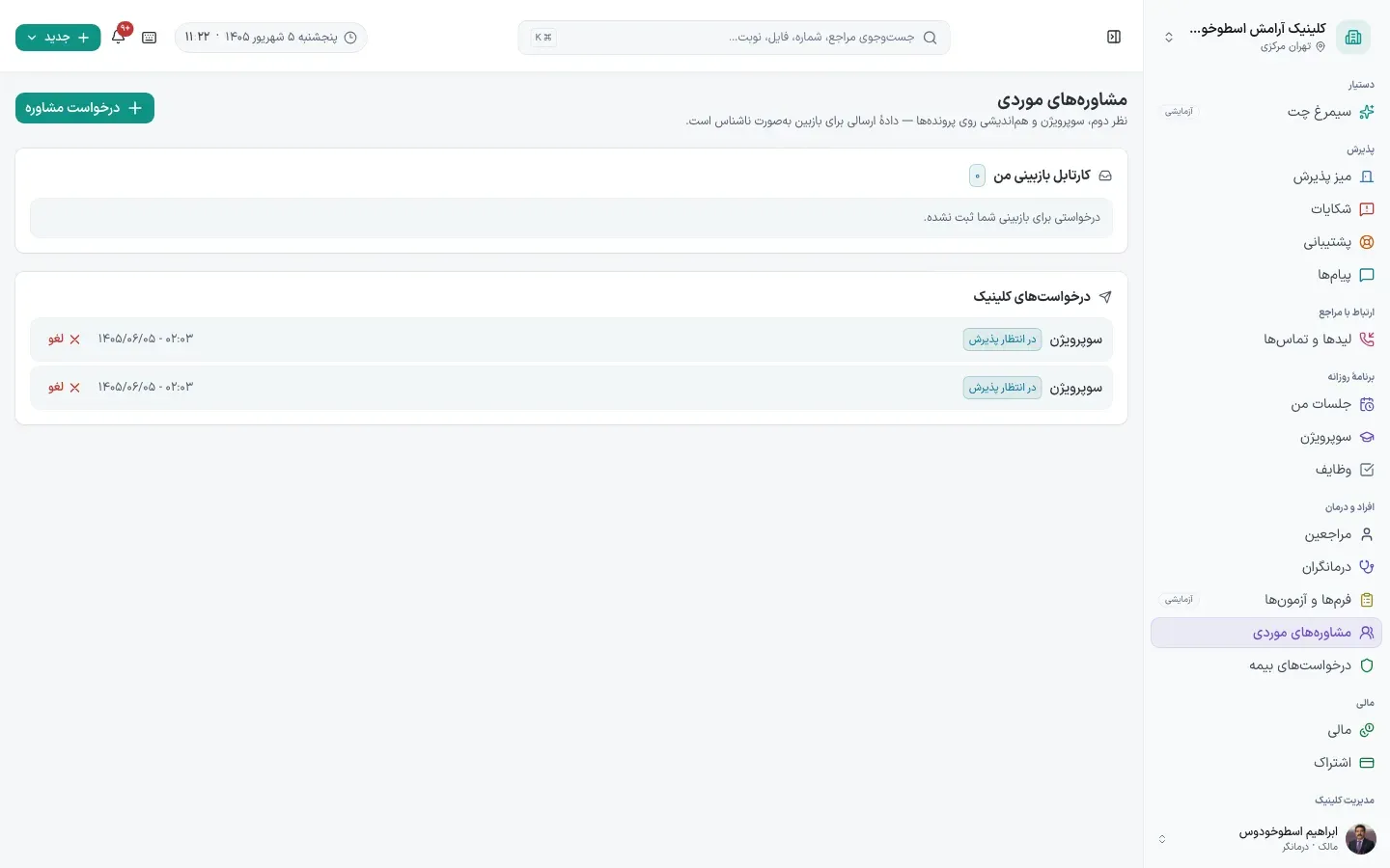 مشاوره‌های موردی