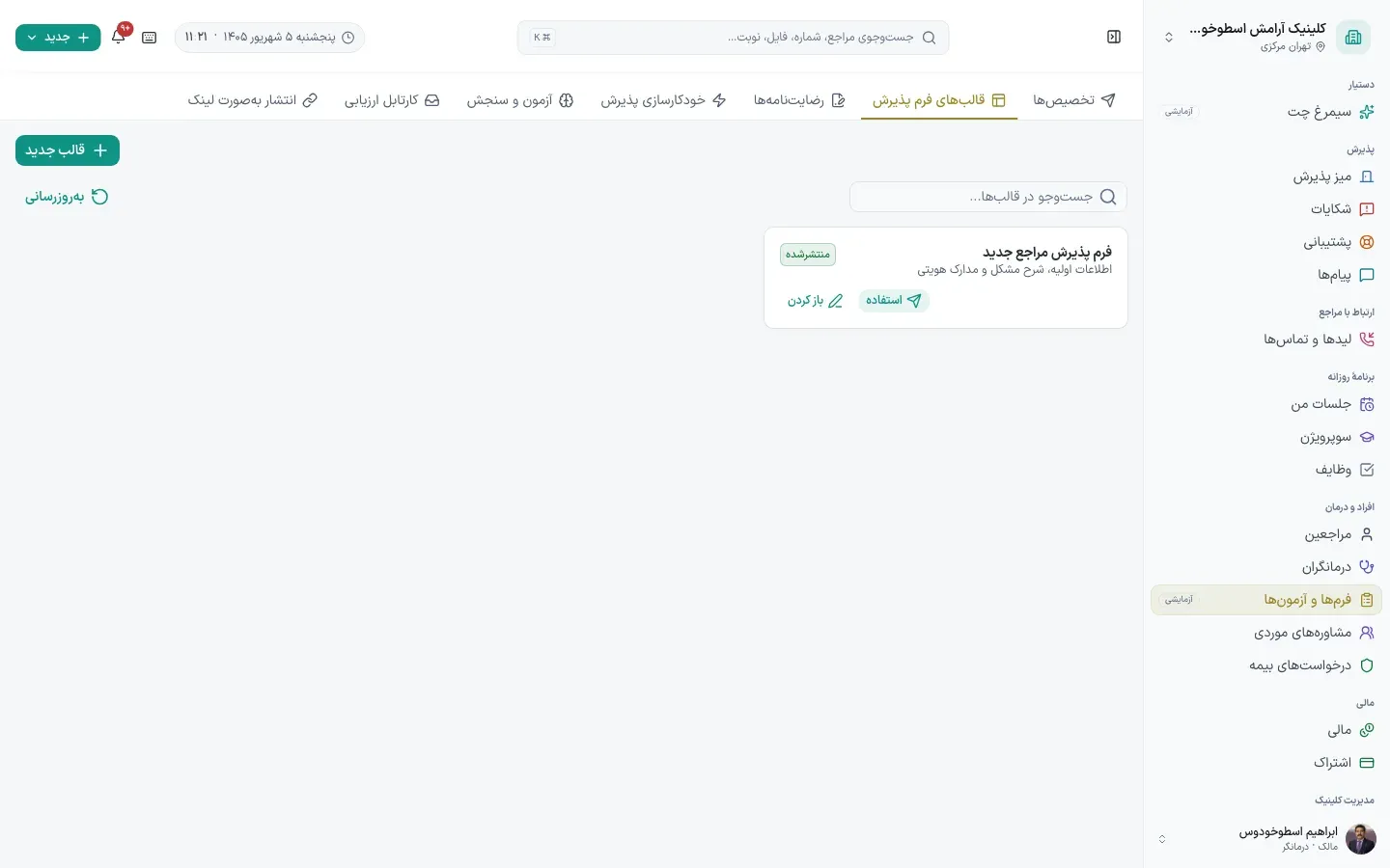 قالب‌های فرم پذیرش