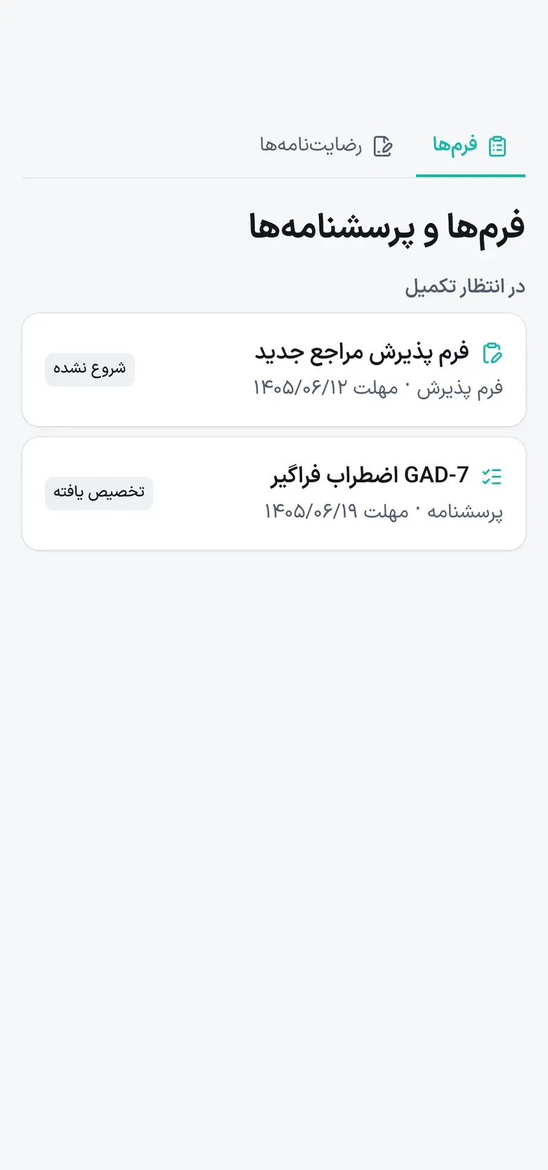 پرتال درمان‌جو روی موبایل — فرم‌ها