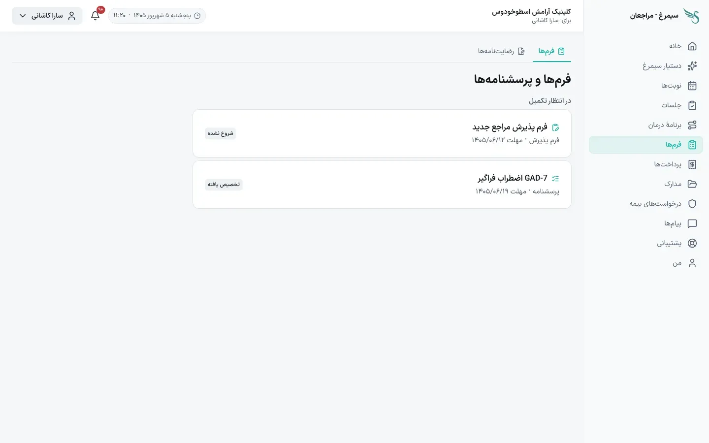 فرم‌های درمان‌جو