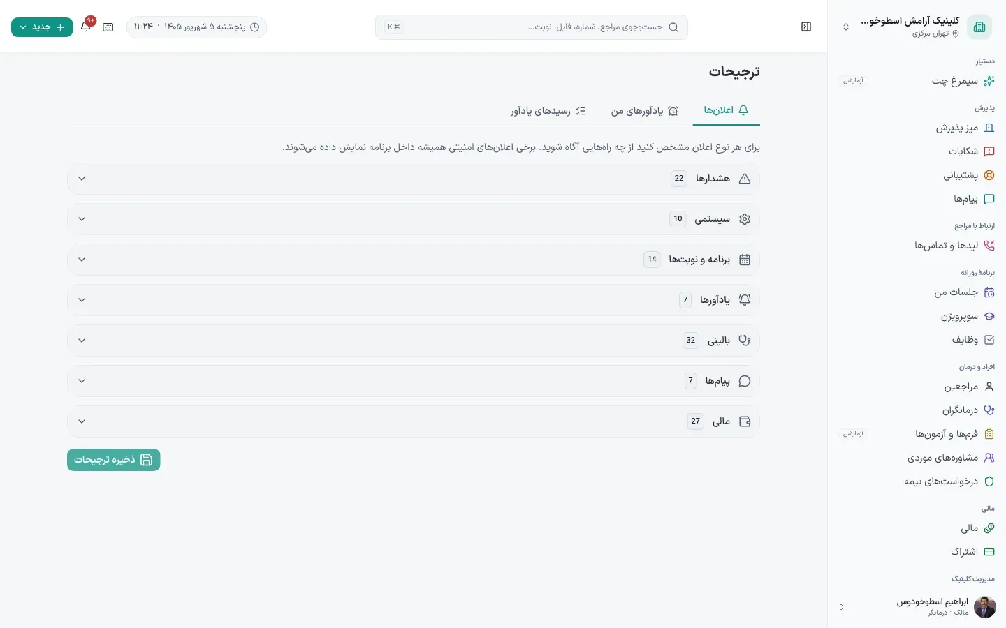 ترجیحات و اعلان‌ها