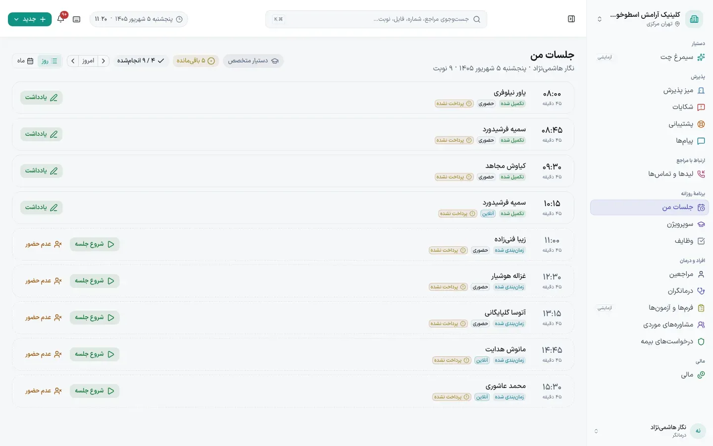 جلسات من — نمای درمانگر