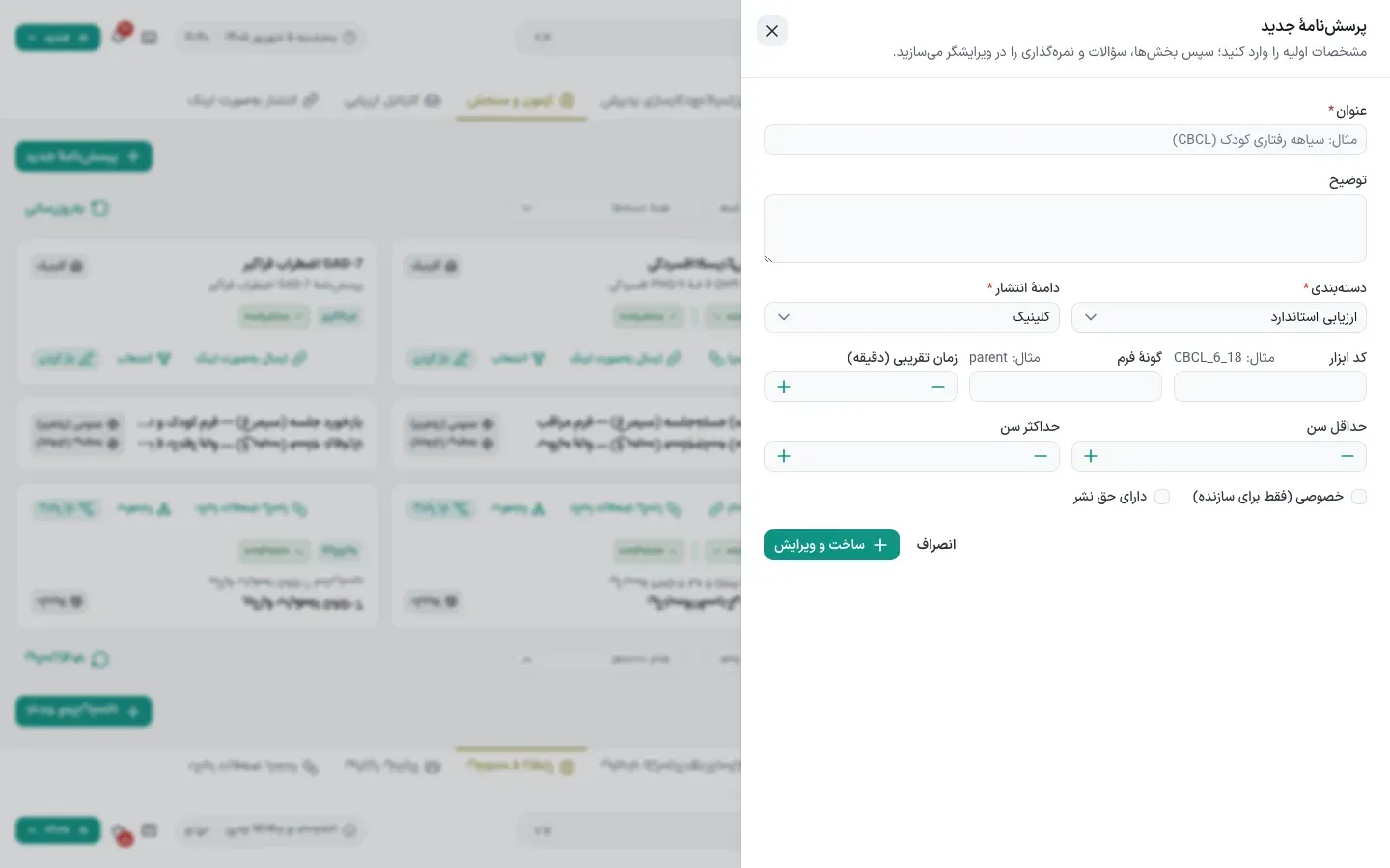 ساخت پرسش‌نامهٔ تازه