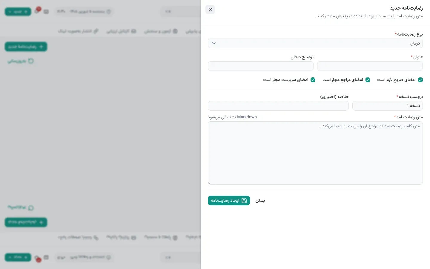 رضایت‌نامهٔ جدید