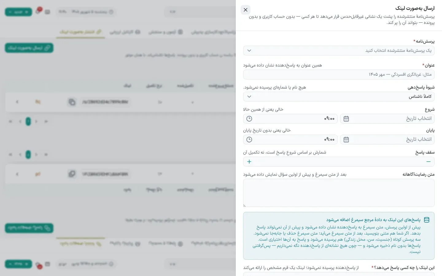 ساخت لینک پرسش‌نامه