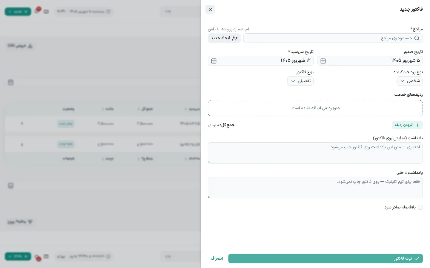 صدور فاکتور جدید
