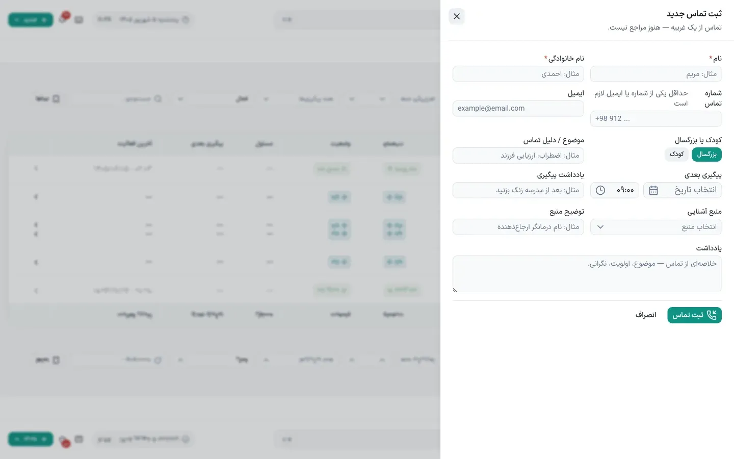 ثبت تماس جدید