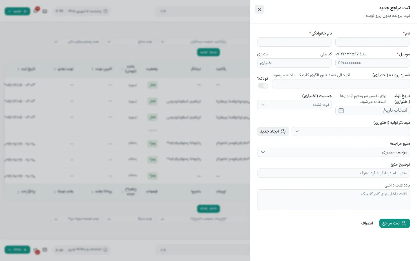ثبت مراجع جدید