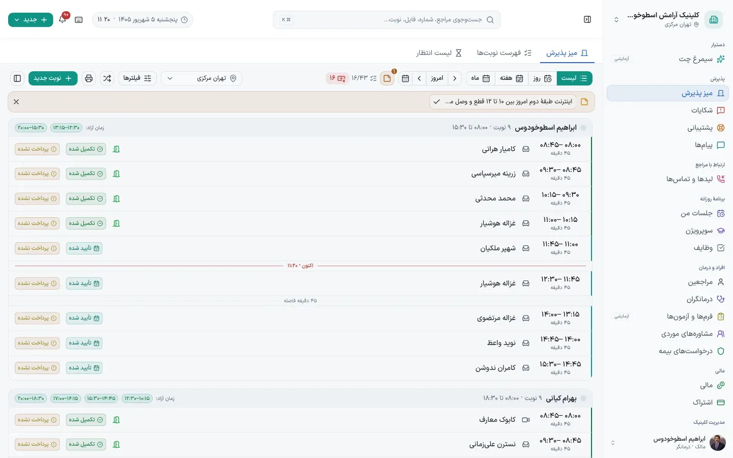 میز پذیرش سیمرغ — نمای روز با سه درمانگر و نوبت‌های صبح
