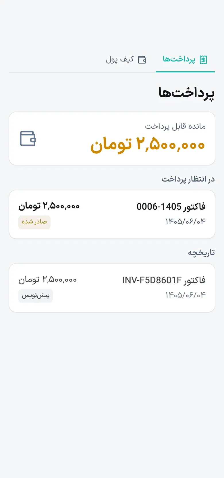 پرتال — پرداخت‌ها