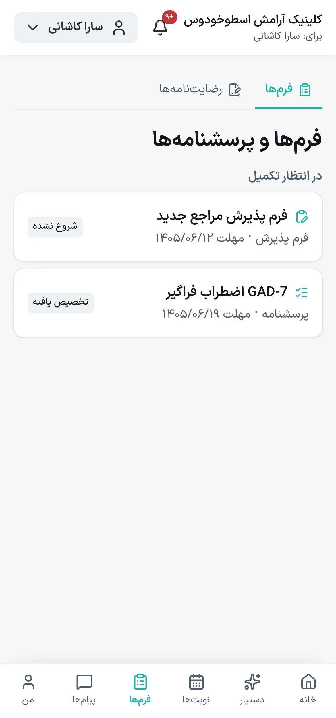 پرتال درمان‌جو: فرم‌ها