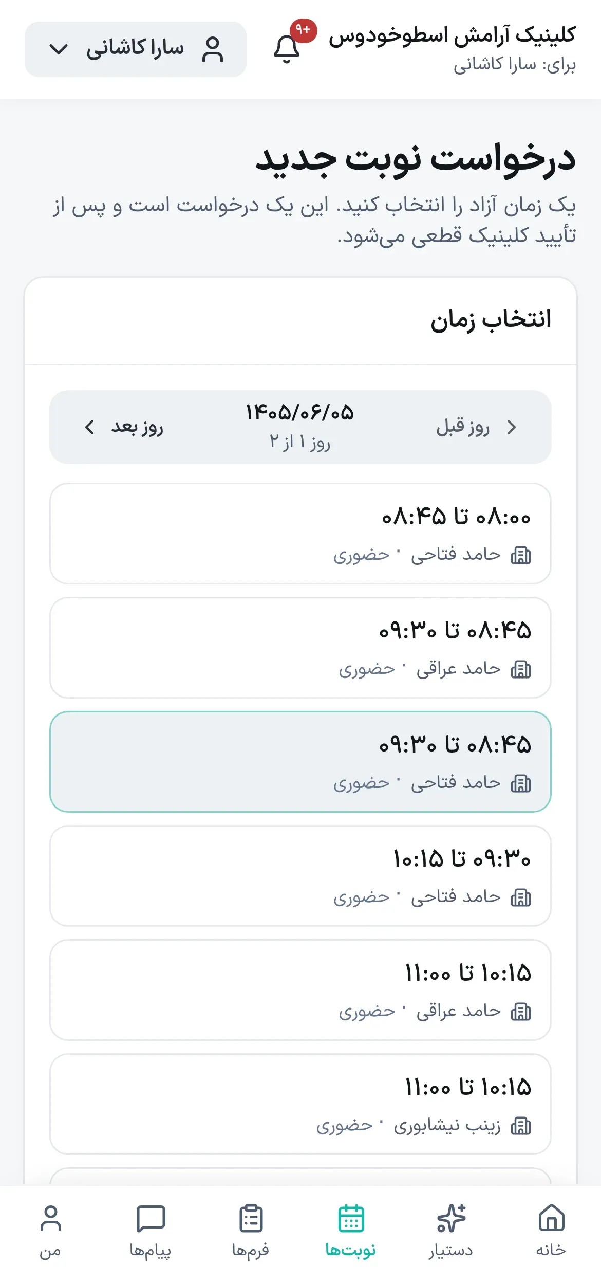 پرتال درمان‌جو: درخواست نوبت