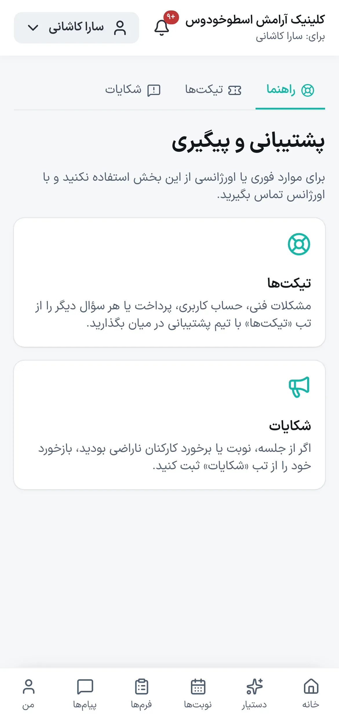 پرتال: راهنما، تیکت و شکایت