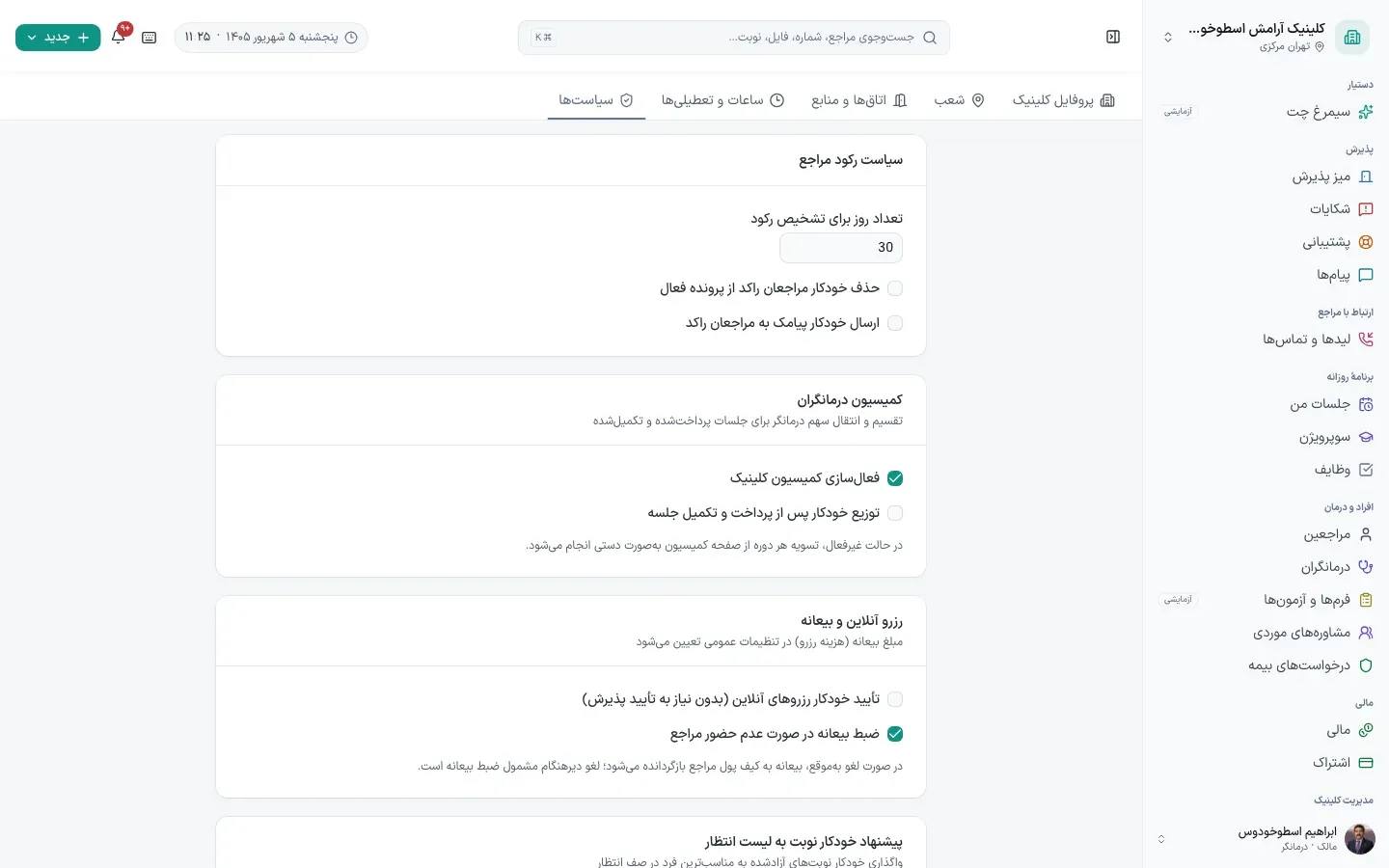 تنظیمات پیگیری مراجعان غیرفعال در پنل سیمرغ