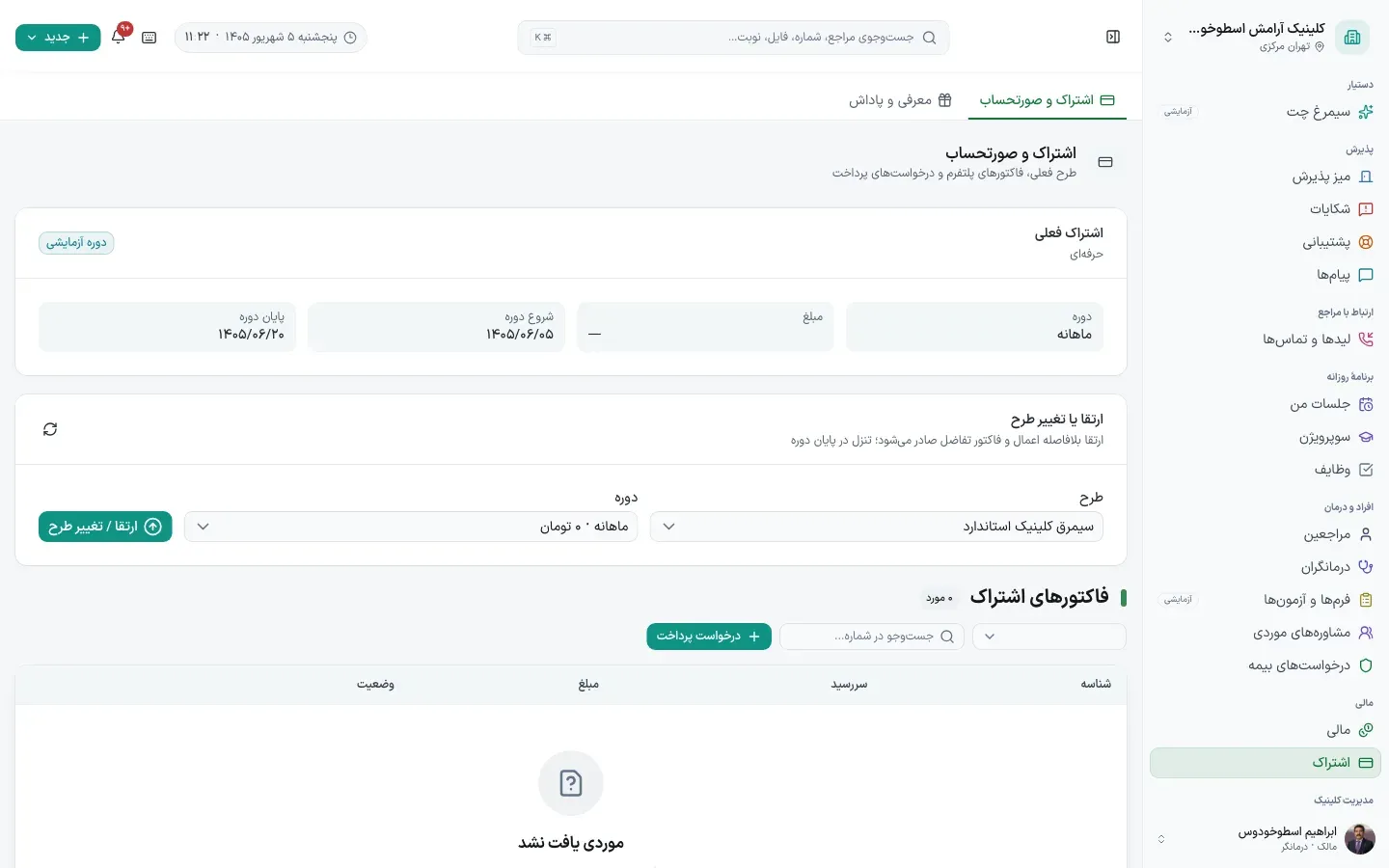 اشتراک و صورت‌حساب