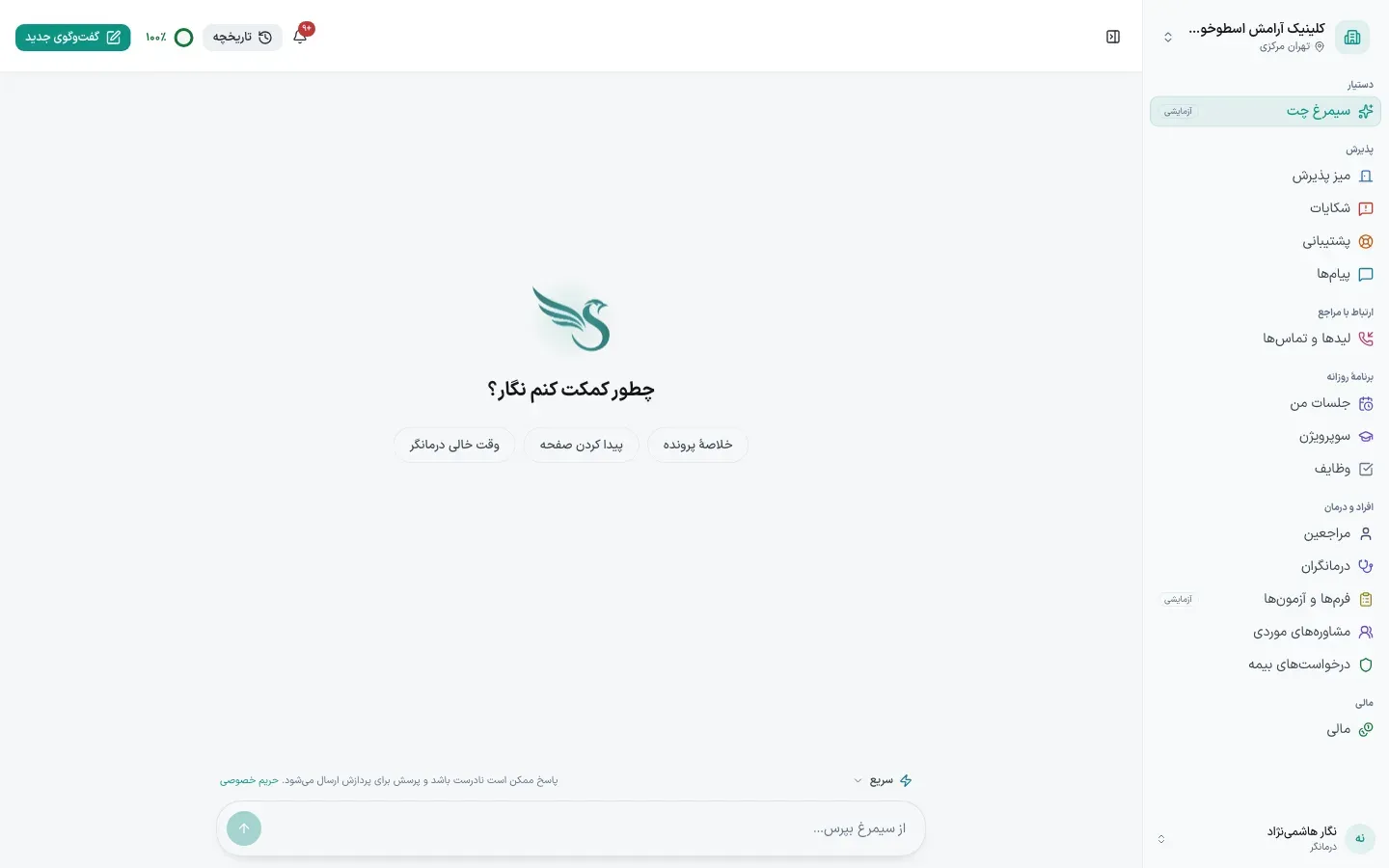 سیمرغ چت در صفحه درمانگر با پاسخ مبتنی بر اطلاعات کلینیک